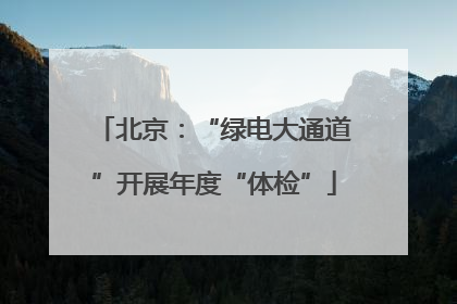 北京：“绿电大通道”开展年度“体检”