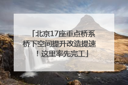 北京17座重点桥系桥下空间提升改造提速！这里率先完工