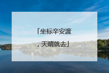 坐标辛安渡，天晴就去