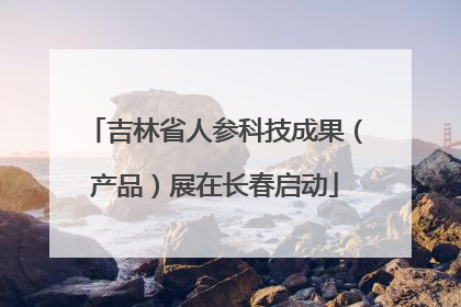 吉林省人参科技成果（产品）展在长春启动
