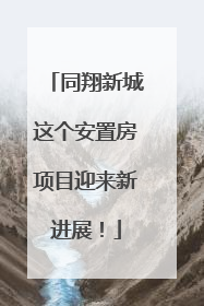 同翔新城这个安置房项目迎来新进展！