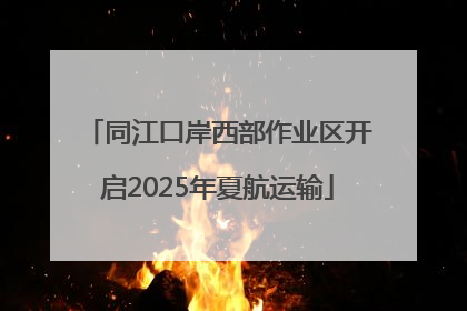 同江口岸西部作业区开启2025年夏航运输