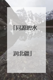 同源碧水润北疆