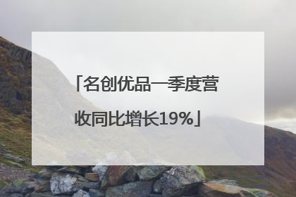 名创优品一季度营收同比增长19%