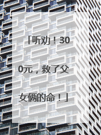 听劝！300元，救了父女俩的命！