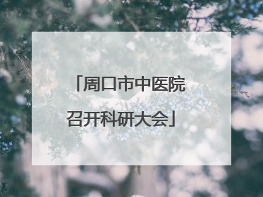 周口市中医院召开科研大会