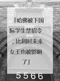哈佛被下国际学生禁招令，比利时未来女王也被影响了