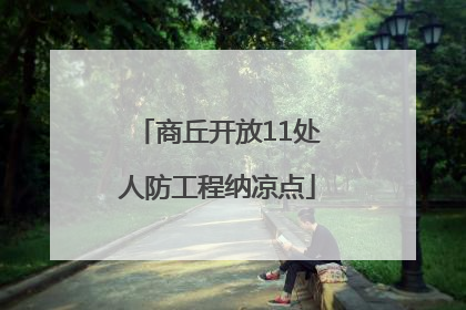 商丘开放11处人防工程纳凉点