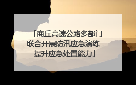 商丘高速公路多部门联合开展防汛应急演练 提升应急处置能力