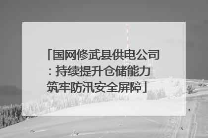 国网修武县供电公司：持续提升仓储能力 筑牢防汛安全屏障