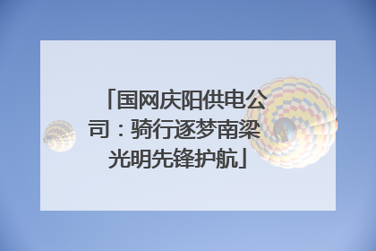 国网庆阳供电公司：骑行逐梦南梁 光明先锋护航