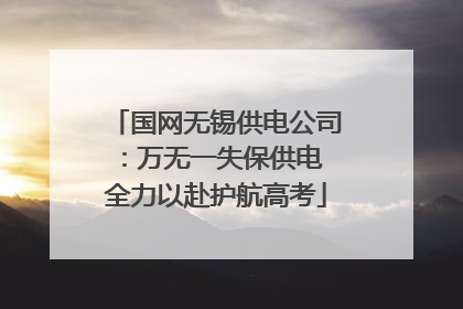 国网无锡供电公司：万无一失保供电 全力以赴护航高考