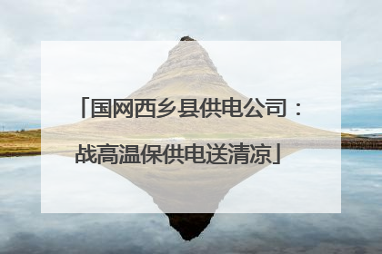 国网西乡县供电公司：战高温保供电送清凉