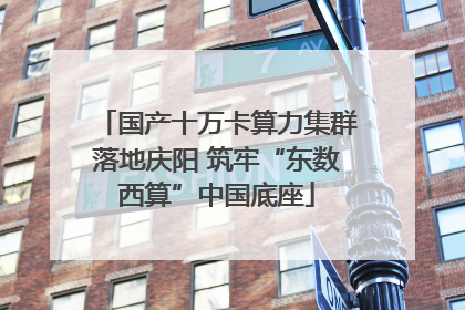 国产十万卡算力集群落地庆阳 筑牢“东数西算”中国底座