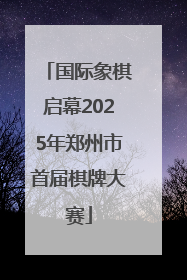 国际象棋启幕2025年郑州市首届棋牌大赛