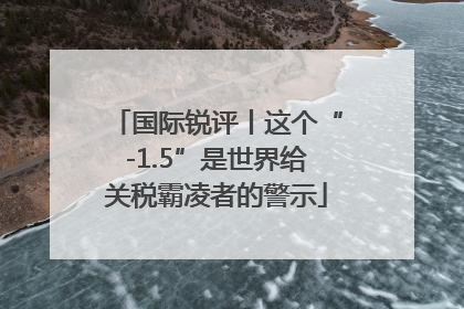 国际锐评丨这个“-1.5”是世界给关税霸凌者的警示