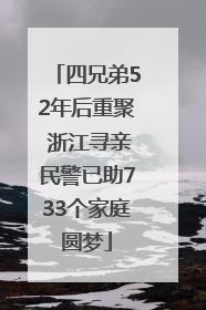 四兄弟52年后重聚 浙江寻亲民警已助733个家庭圆梦