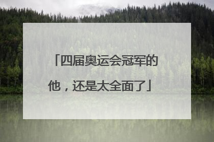 四届奥运会冠军的他，还是太全面了