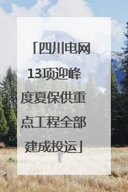 四川电网13项迎峰度夏保供重点工程全部建成投运