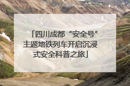 四川成都“安全号”主题地铁列车开启沉浸式安全科普之旅