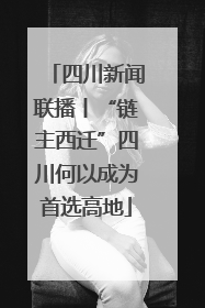 四川新闻联播丨“链主西迁”四川何以成为首选高地