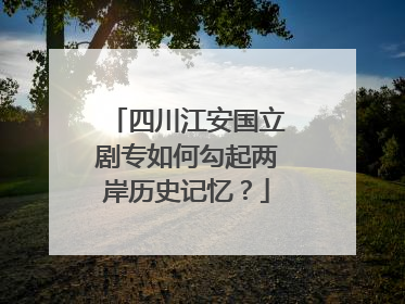 四川江安国立剧专如何勾起两岸历史记忆？