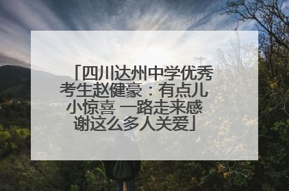 四川达州中学优秀考生赵健豪：有点儿小惊喜 一路走来感谢这么多人关爱