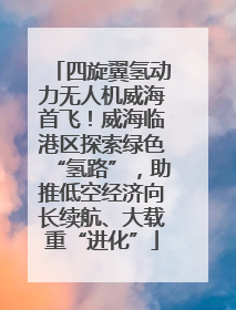 四旋翼氢动力无人机威海首飞！威海临港区探索绿色“氢路”，助推低空经济向长续航、大载重“进化”