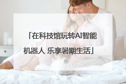 在科技馆玩转AI智能机器人 乐享暑期生活