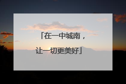 在一中城南，让一切更美好