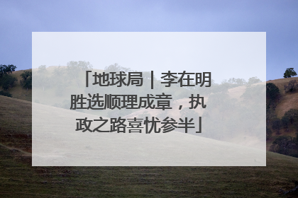 地球局｜李在明胜选顺理成章，执政之路喜忧参半
