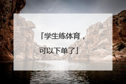 学生练体育，可以下单了