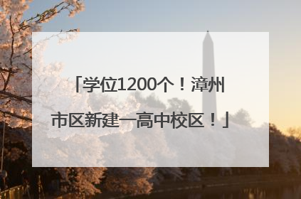 学位1200个！漳州市区新建一高中校区！