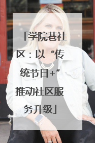 学院巷社区：以“传统节日+”推动社区服务升级
