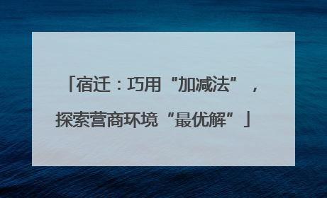 宿迁：巧用“加减法”，探索营商环境“最优解”
