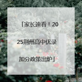 家长速看！2025荆州高中优录加分政策出炉