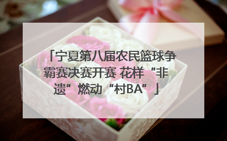宁夏第八届农民篮球争霸赛决赛开赛 花样“非遗”燃动“村BA”