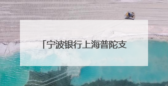 宁波银行上海普陀支行“小小银行家”基地迎华师大四附中学子