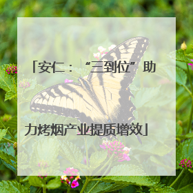 安仁：“三到位”助力烤烟产业提质增效