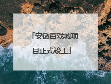 安徽百戏城项目正式竣工