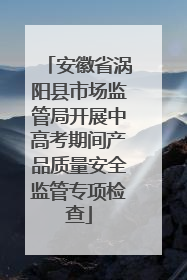 安徽省涡阳县市场监管局开展中高考期间产品质量安全监管专项检查