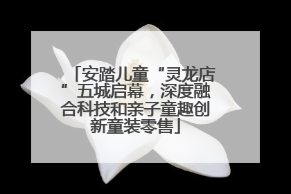 安踏儿童“灵龙店”五城启幕，深度融合科技和亲子童趣创新童装零售