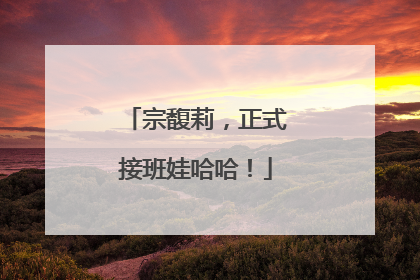 宗馥莉，正式接班娃哈哈！