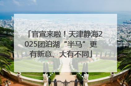 官宣来啦！天津静海2025团泊湖“半马”更有新意、大有不同