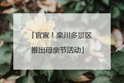 官宣！栾川多景区推出母亲节活动