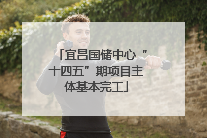 宜昌国储中心“十四五”期项目主体基本完工