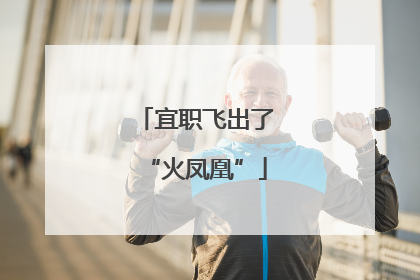 宜职飞出了“火凤凰”