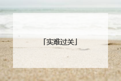 实难过关