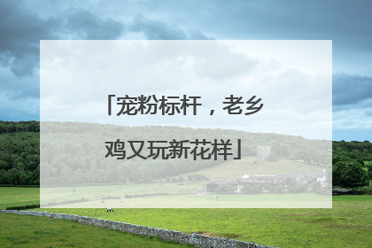 宠粉标杆，老乡鸡又玩新花样
