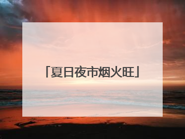 夏日夜市烟火旺